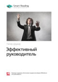 Ключевые идеи книги: Эффективный руководитель. Питер Друкер