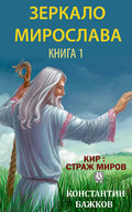 Зеркало Мирослава. Книга 1