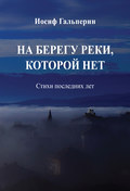 На берегу реки, которой нет. Стихи последних лет