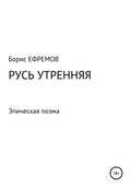 Русь утренняя. Эпическая поэма