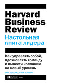 HBR. Настольная книга лидера