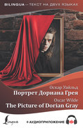 Портрет Дориана Грея / The Picture of Dorian Gray (+ аудиоприложение)