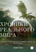 Хроники реального мира. Том 3. Драконы