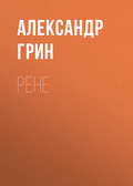 Рене