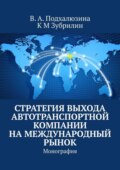 Стратегия выхода автотранспортной компании на международный рынок. Монография