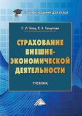 Страхование внешнеэкономической деятельности