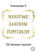 Золотые законы торговли