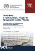 Проблемы и перспективы развития промышленности России. Материалы VI Международной научно-практической конференции. (Аспирантура, Бакалавриат, Магистратура). Сборник материалов.