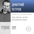 Лекция «Как обучать детей иностранному языку»