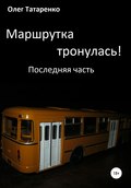 Маршрутка тронулась! Часть последняя