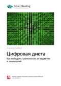 Ключевые идеи книги: Цифровая диета. Как победить зависимость от гаджетов и технологий. Дэниел Сиберг