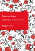 Здравствуй, земля целинная. Книга вторая