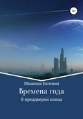 Времена года. В преддверии конца