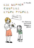 Как Маруся собрала кубик Рубика