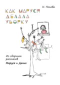 Как Маруся делала уборку. Из сборника рассказов «Маруся и Деник»