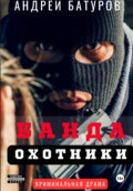 БАНДА. Охотники