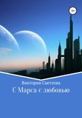 C Марса с любовью