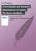 «Госстандарт для высшего образования не нужен. Это было ошибкой, в том числе и моей как министра»