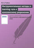 Инструментальные методы e-learning: путь к комплексному укоренению