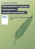 Формирование структуры предприятия с позиций компетенций персонала на основе моделирования бизнес-процессов