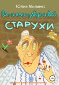 От имени докучливой старухи