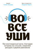 Во все уши. Про многозадачный орган, благодаря которому мы слышим, сохраняем рассудок и держим равновесие