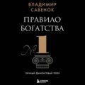 Правило богатства № 1 – личный финансовый план