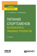 Питание спортсменов. Безопасность пищевых продуктов 2-е изд., испр. и доп. Учебное пособие для вузов