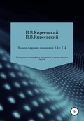 Полное собрание сочинений: В 4-х т. Т. 4. Материалы к биографиям. Восприятие и оценка жизни и трудов / Сост., научн. ред. и коммент. А. Ф. Малышевского