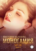 Моногамия. Книга 2. Муж