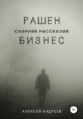 Рашен бизнес