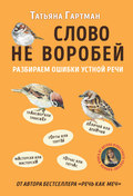 Слово не воробей. Разбираем ошибки устной речи