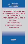 Развитие личности и психологическая поддержка учащихся с ОВЗ в условиях инклюзивного профессионального образования