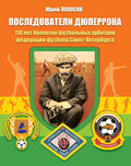 Последователи Дюперрона. 110 лет Коллегии футбольных арбитров федерации футбола Санкт-Петербурга 1909–2019