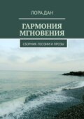 Гармония мгновения. Сборник поэзии и прозы