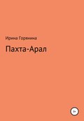 Пахта-Арал