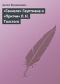 «Ганиеле» Гауптмана и «Притчи» Л. Н. Толстого