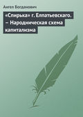 «Спирька» г. Елпатьевскаго. – Народническая схема капитализма