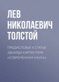 Предисловье к статье Эдуарда Карпентера «Современная наука»