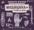 Модицина. Тройная доза