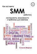 Как заставить SMM работать: инструменты, возможности и проблемы для новичков