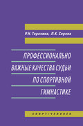 Профессионально важные качества судьи по спортивной гимнастике