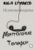 Психомародеры: Ментальный Телефон