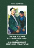 Чирчик впадает в Средиземное море, или Однажды бывший советский пролетарий