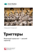 Ключевые идеи книги: Триггеры. Формируй привычки – закаляй характер. Маршалл Голдсмит