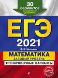 ЕГЭ-2021. Математика. Базовый уровень.Тренировочные варианты. 30 вариантов