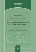 Решение задач школьного курса элементарной физики. Молекулярная физика и термодинамика