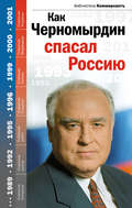 Как Черномырдин спасал Россию