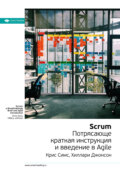 Ключевые идеи книги: Scrum: потрясающе краткая инструкция и введение в Agile. Крис Симс, Хиллари Джонсон