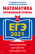 ЕГЭ-2021. Математика. Профильный уровень